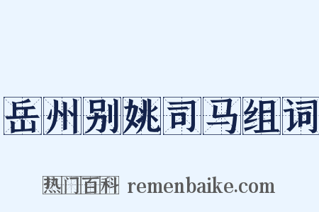 岳州别姚司马组词是什么意思的图片